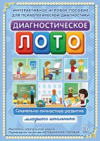 Диагностическое лото. Социально-личностное развитие младшего школьника. Программно-методический комплекс - fgospostavki.ru - Лобня