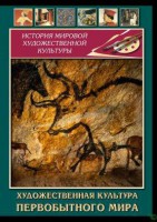 DVD "Художественная  культура  первобытного мира" - fgospostavki.ru - Лобня