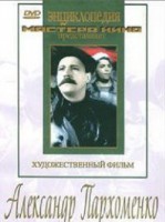 DVD Художественный фильм "Александр Пархоменко" - fgospostavki.ru - Лобня
