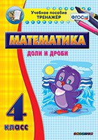 Тренажёр по математике. 4 класс. Доли и дроби - fgospostavki.ru - Лобня