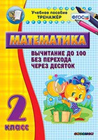 Тренажёр по математике. 2 класс. Вычитание до 100 без перехода через десяток - fgospostavki.ru - Лобня