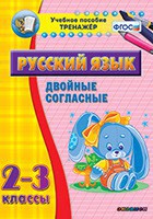 Тренажёр по русскому языку. 2-3 классы. Двойные согласные - fgospostavki.ru - Лобня