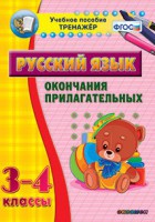 Тренажёр по русскому языку. 3-4 классы. Окончания прилагательных - fgospostavki.ru - Лобня