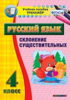 Тренажёр по русскому языку. 4 класс. Склонение существительных - fgospostavki.ru - Лобня