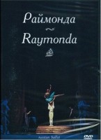 DVD "Раймонда" А. Глазунова (балет Большого театра) - fgospostavki.ru - Лобня