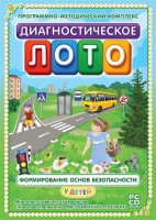 Диагностическое лото. Формирование основ безопасности у детей. Программно-методический комплекс - fgospostavki.ru - Лобня