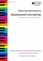 Проектная деятельность. Музыкальный конструктор. Программно-методический комплекс - fgospostavki.ru - Лобня