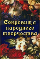 DVD "Сокровища народного творчества" - fgospostavki.ru - Лобня