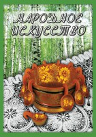 DVD "Народное искусство" - fgospostavki.ru - Лобня