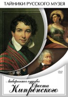 DVD "Лабиринты судьбы Ореста Кипренского" - fgospostavki.ru - Лобня