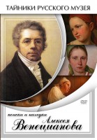 DVD "Поиски и находки Алексея Венецианова" - fgospostavki.ru - Лобня