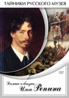 DVD "Далекое и близкое Ильи Репина" - fgospostavki.ru - Лобня
