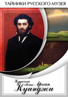 DVD "Кудесник света Архип Куинджи" - fgospostavki.ru - Лобня