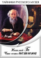 DVD "Николай Ге. Что есть истина…" - fgospostavki.ru - Лобня