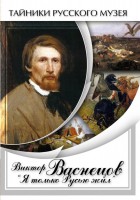DVD "Виктор Васнецов: "Я только Русью жил"" - fgospostavki.ru - Лобня