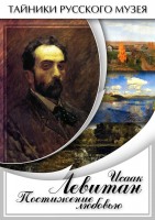 DVD "Исаак Левитан. Постижение любовью" - fgospostavki.ru - Лобня