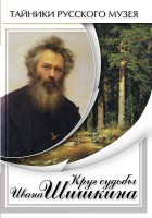 DVD "Круг судьбы Ивана Шишкина" - fgospostavki.ru - Лобня