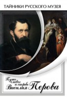 DVD "Путь славы и скорби Василия Перова" - fgospostavki.ru - Лобня