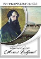 DVD "Вестник весны Алексей Саврасов " - fgospostavki.ru - Лобня