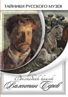 DVD "Волшебные краски Валентина Серова" - fgospostavki.ru - Лобня