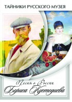 DVD "Песни о России Бориса Кустодиева" - fgospostavki.ru - Лобня
