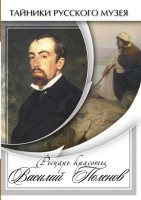 DVD "Рыцарь красоты Василий Поленов" - fgospostavki.ru - Лобня