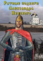 DVD "Ратные подвиги Александра Невского" - fgospostavki.ru - Лобня