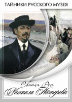 DVD "Святая Русь Михаила Нестерова" - fgospostavki.ru - Лобня