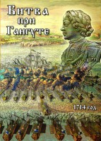 DVD "Битва при Гангуте" - fgospostavki.ru - Лобня