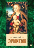 DVD "Великий Эрмитаж" - fgospostavki.ru - Лобня