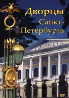 DVD "Дворцы Санкт-Петербурга" - fgospostavki.ru - Лобня