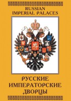 DVD "Русские императорские дворцы" - fgospostavki.ru - Лобня