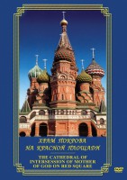 DVD "Храм Покрова на Красной площади" - fgospostavki.ru - Лобня