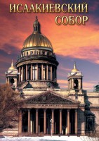 DVD "Исаакиевский собор" - fgospostavki.ru - Лобня