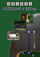 DVD "Физика. Колебания и волны" - fgospostavki.ru - Лобня