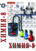 DVD "Химия. 8 класс - часть 1" - fgospostavki.ru - Лобня