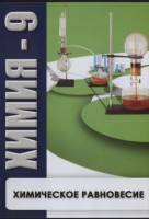 DVD "Химия 9 класс. Химическое равновесие." - fgospostavki.ru - Лобня