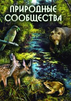 DVD "Природные сообщества" - fgospostavki.ru - Лобня