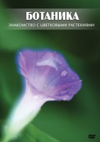 DVD "Ботаника. Знакомство с цветковыми растениями" - fgospostavki.ru - Лобня