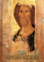 DVD "Сын человеческий (от Библии к Евангелию)" - fgospostavki.ru - Лобня