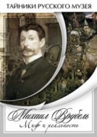 DVD "Михаил Врубель. Миф и реальность " - fgospostavki.ru - Лобня