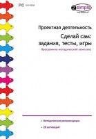 Проектная деятельность. Сделай сам: задания, тесты, игры. Программно-методический комплекс - fgospostavki.ru - Лобня