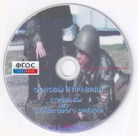 DVD "Основы и правила стрельбы из стрелкового оружия" - fgospostavki.ru - Лобня