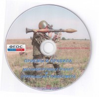 DVD "Приемы и правила метания ручных гранат и стрельбы из гранатомета" - fgospostavki.ru - Лобня