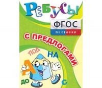 Ребусы "С предлогами" - fgospostavki.ru - Лобня