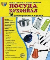 Демонстрационные карточки "Посуда кухонная" - fgospostavki.ru - Лобня