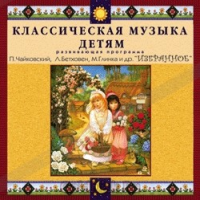 CD Классическая музыка детям — Избранное - fgospostavki.ru - Лобня