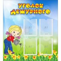 Стенд "Уголок дежурного" с 4 карманами - fgospostavki.ru - Лобня