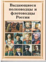 Комплект плакатов "Выдающиеся полководцы и флотоводцы России" - fgospostavki.ru - Лобня