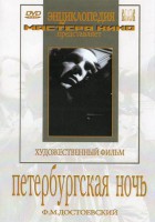 DVD "Петербургская ночь" - fgospostavki.ru - Лобня